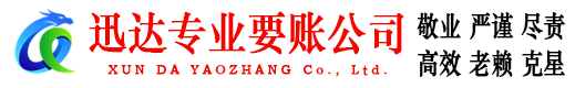 浮梁迅达收债公司